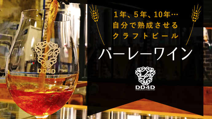クラウドファンディング目標金額達成! - DD4D BRWEING & CLOTHING STORE
