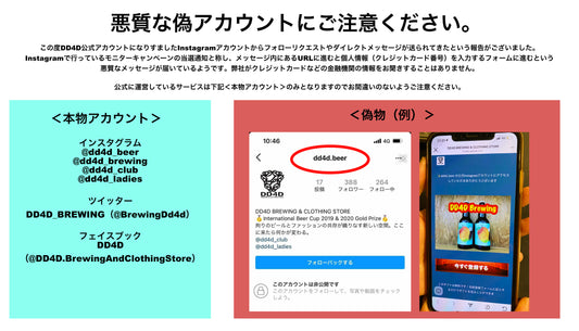 詐欺にご注意下さい! - DD4D BRWEING & CLOTHING STORE