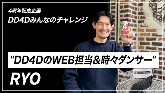 4周年企画 DD4Dみんなのチャレンジ|DD4DのWEB担当・時々ダンサー RYO