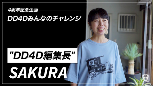 4周年企画 DD4Dみんなのチャレンジ|DD4D編集長 SAKURA