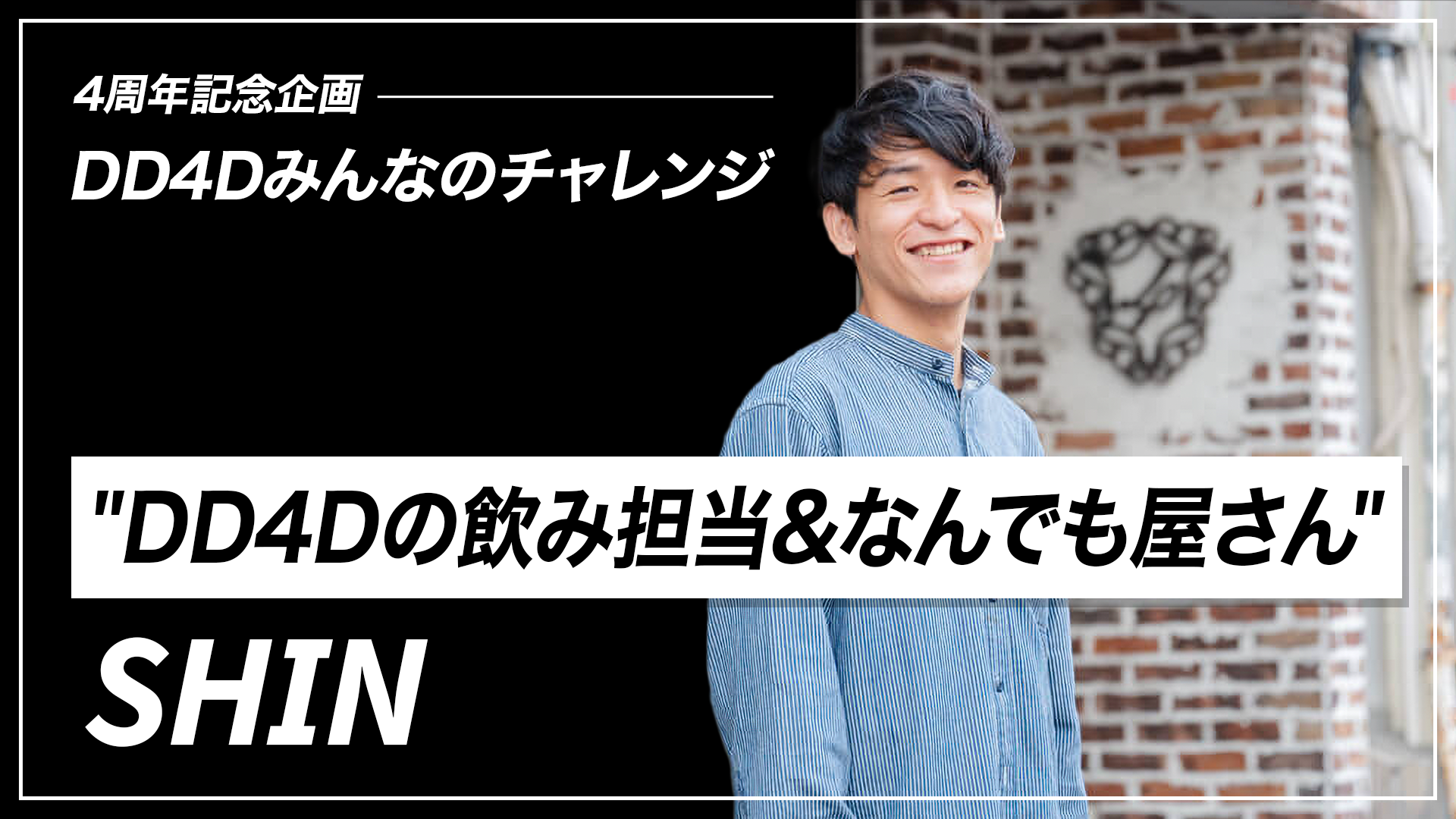 4周年企画 DD4Dみんなのチャレンジ｜DD4Dの飲み担当&なんでも屋さん