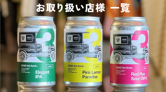 DD4D 3周年記念ビール お取り扱い店様 一覧