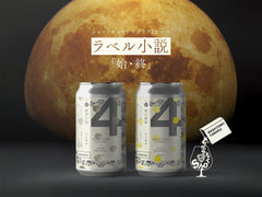 ラベル小説 第3弾「夜空の鳥 / 海の黄身」〜ショートショート×クラフトビール〜