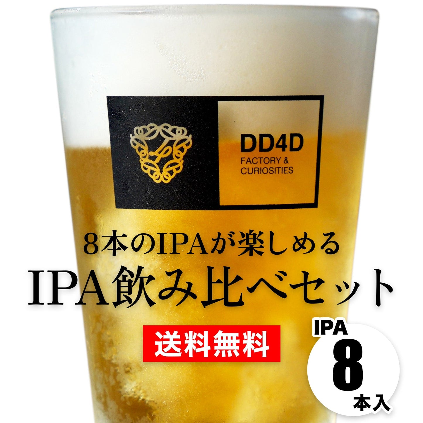 IPA飲み比べセット8本入り (送料無料) 新作IPA入り 11月30日リニューアル
