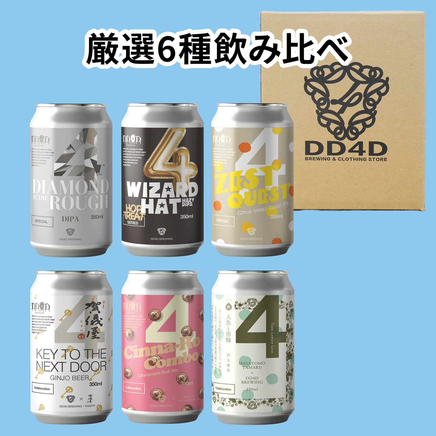DD4Dお試しセット6本入り (送料無料) 11月30日リニューアル