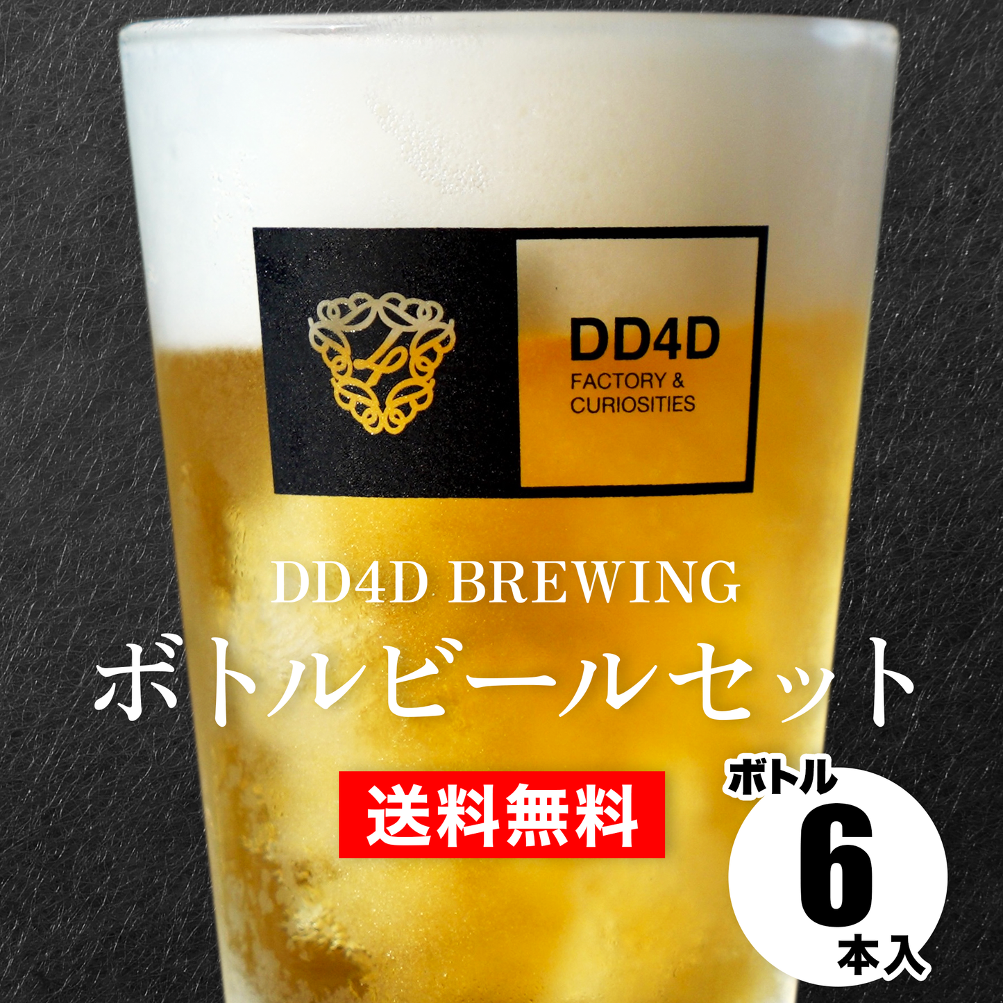 ボトルビールセット6本入り(送料無料)1月26日リニューアル