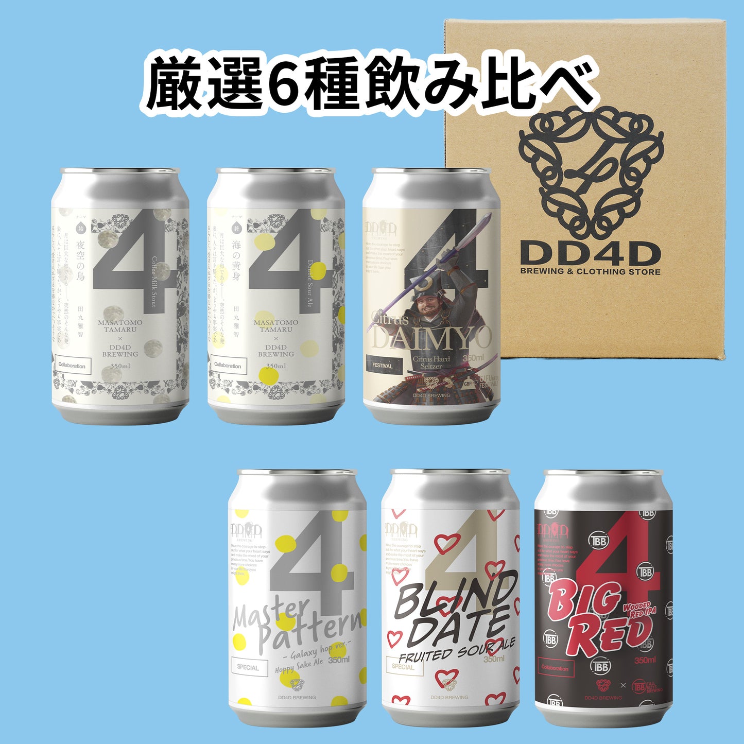 DD4Dお試しセット6本入り (送料無料) 10月16日リニューアル