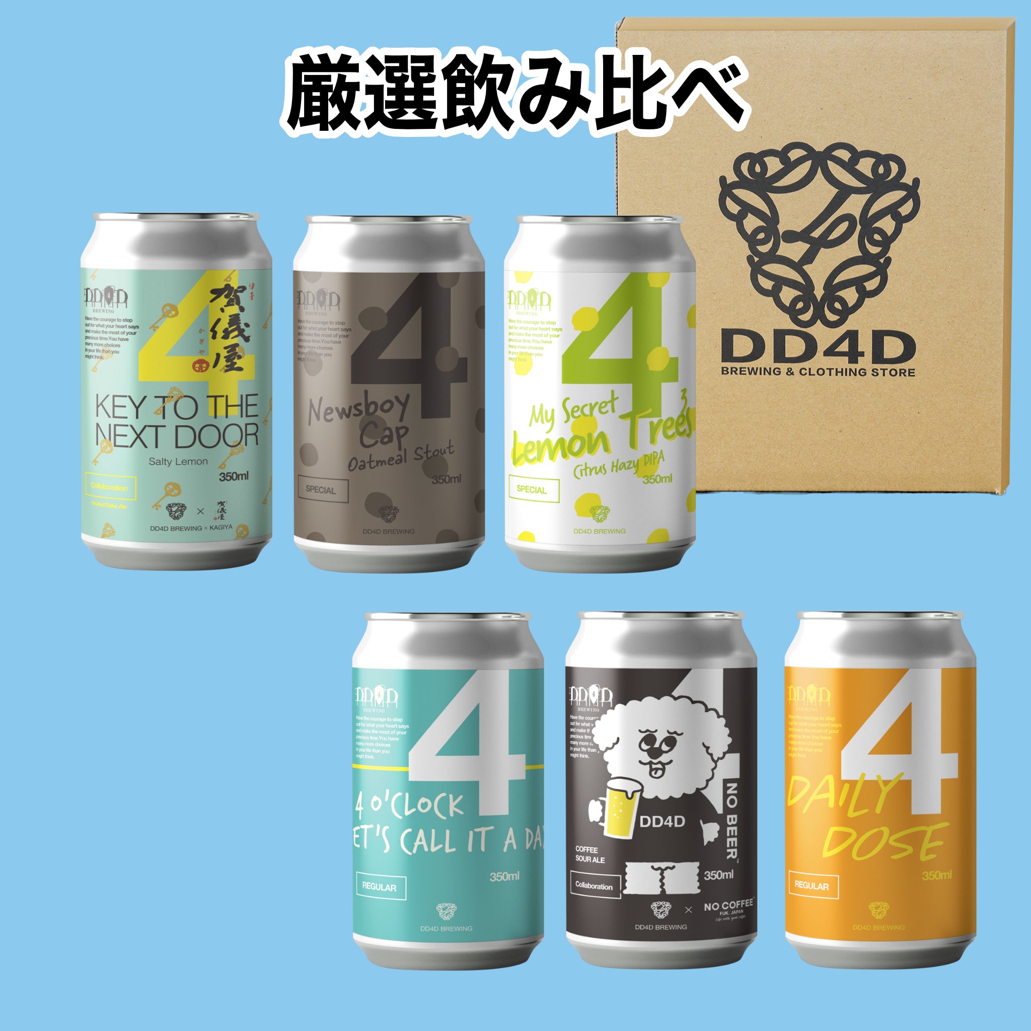 DD4D 厳選飲み飲み比べセット 6本入り (送料無料) (26年7月24日