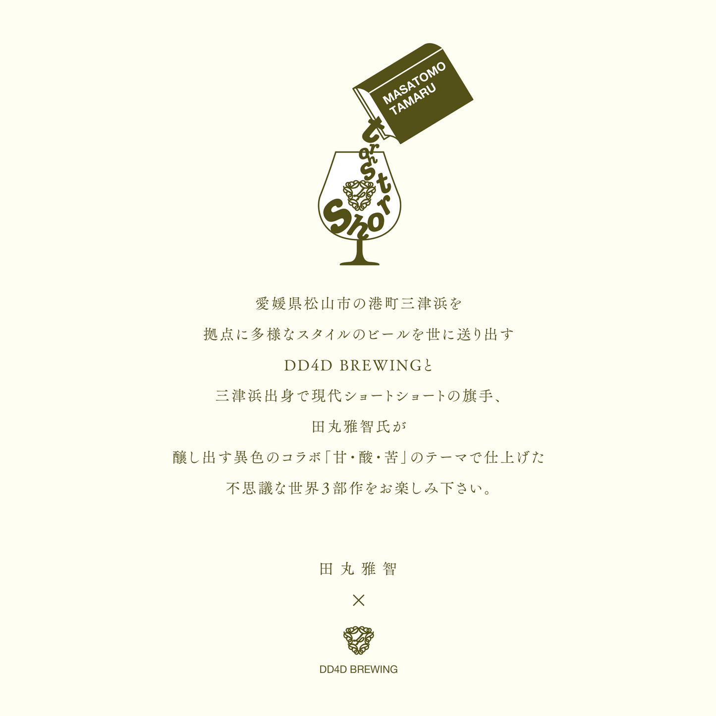 「ラベル小説」ビールセット "Novel Blend" | ショートショート作家 田丸雅智 × DD4D BREWING