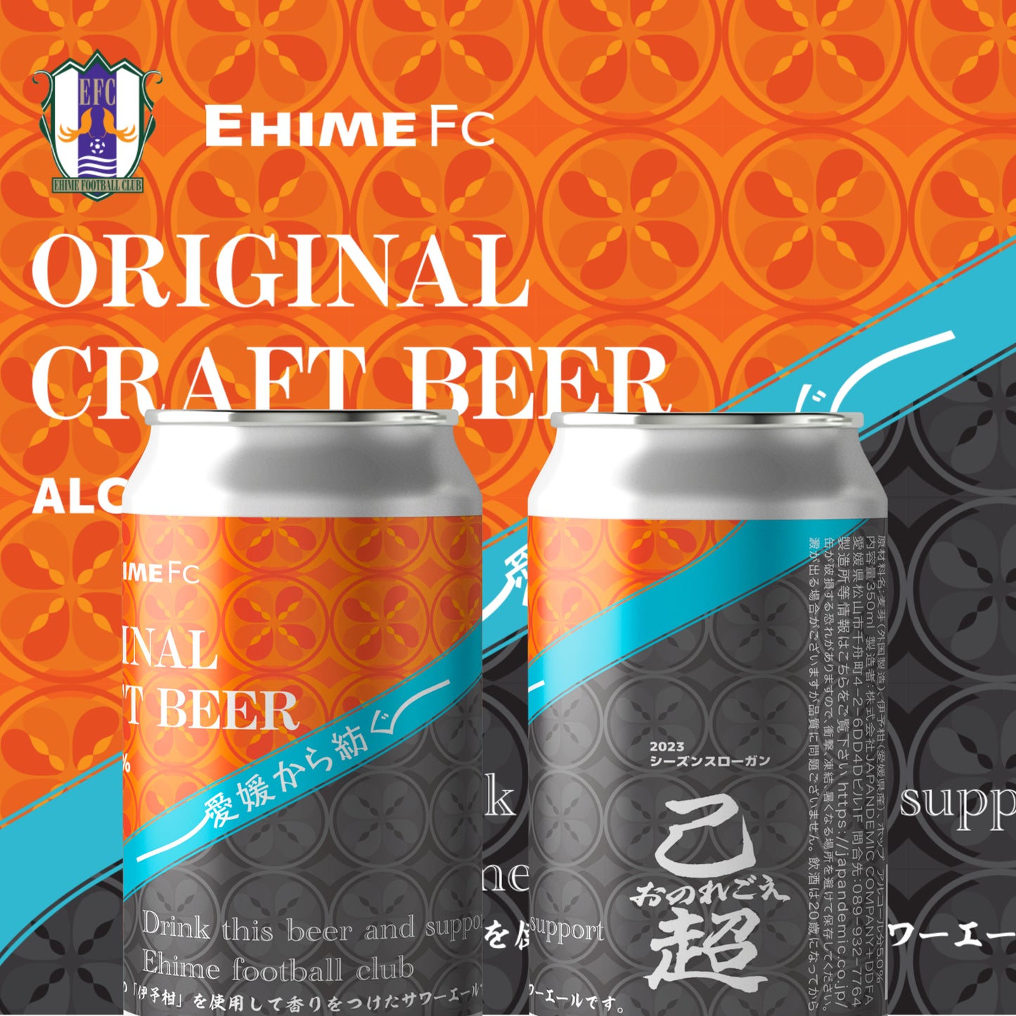 愛媛FCオリジナルビール Sour Ale