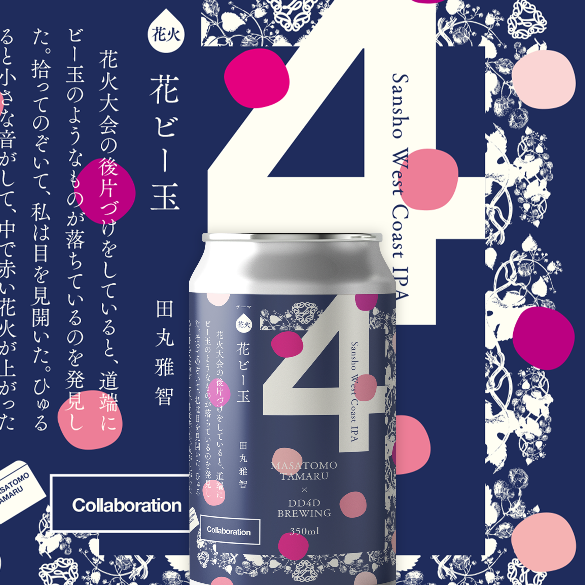 ラベル小説「花ビー玉」 (Sansho West Coast IPA) – DD4D BREWING ラベル小説「花ビー玉」 (Sansho West Coast IPA) – DD4D BREWING