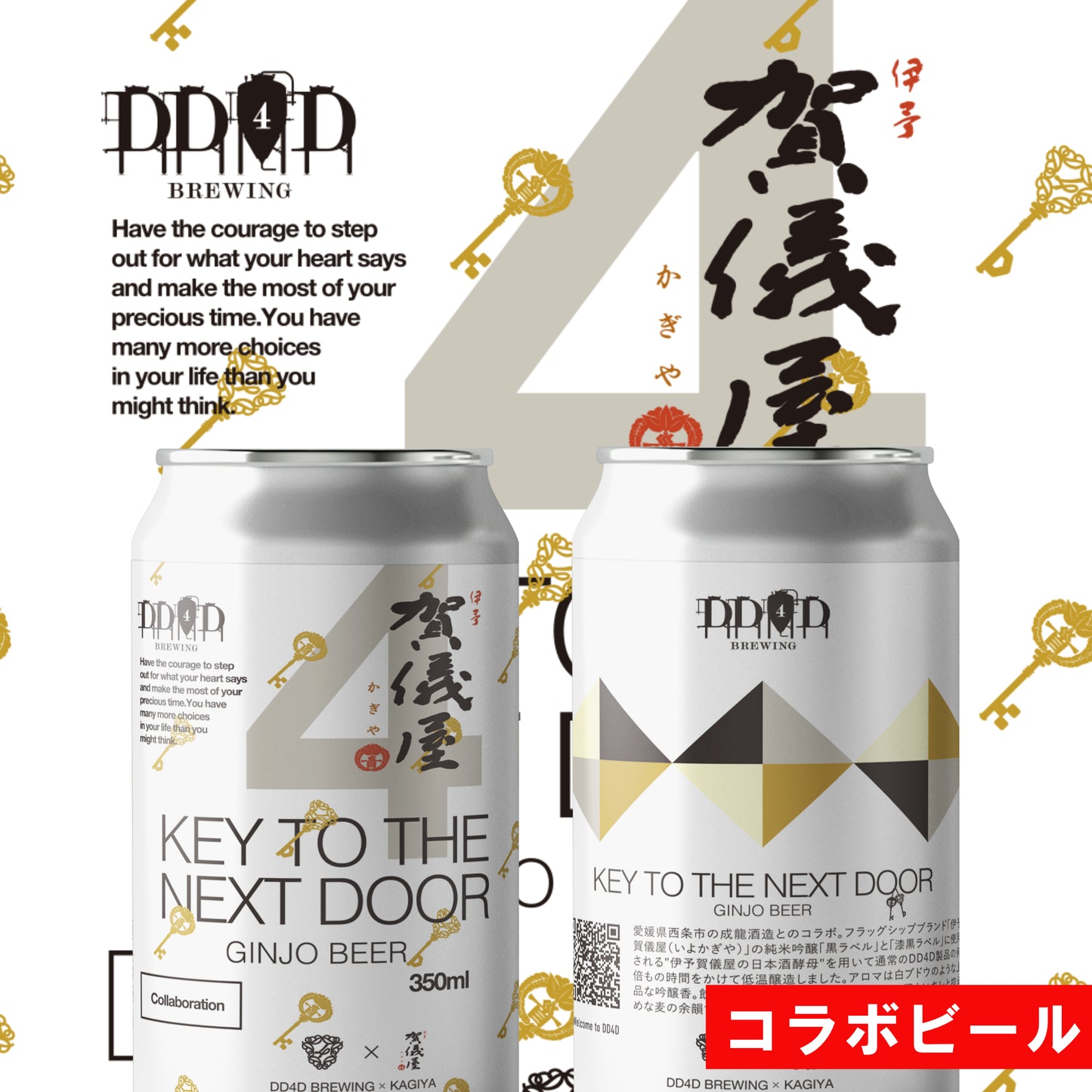 KEY TO THE NEXT DOOR(Ginjo Beer)