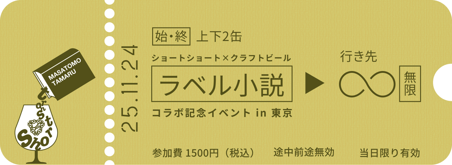 11月24日「ラベル小説」コラボ記念イベント in 東京 | DD4D BREWING×田丸雅智