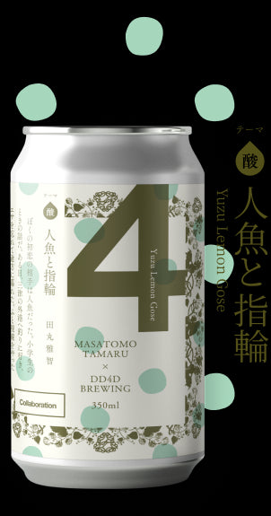「人魚と指輪」Yuzu Lemon Gose テーマ:酸 |「ラベル小説」ビール DD4D BREWING✕田丸雅智|ショートショート✕クラフトビール
