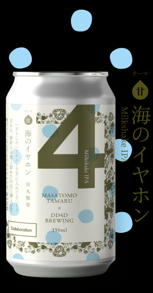 「海のイヤホン」MilkshakeIPA テーマ:甘 |「ラベル小説」ビール DD4D BREWING✕田丸雅智|ショートショート✕クラフトビール