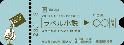 「ラベル小説」コラボ記念イベント in 愛媛 参加チケット