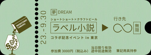 「ラベル小説」コラボ記念イベント in 東京 参加チケット