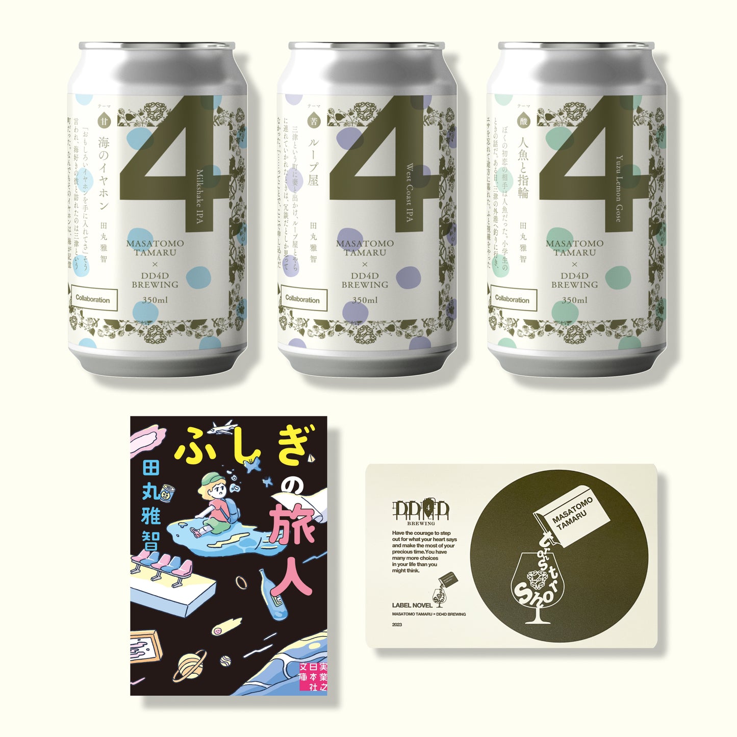 「ラベル小説」ビールセット "Story Ship" | ショートショート作家 田丸雅智 × DD4D BREWING
