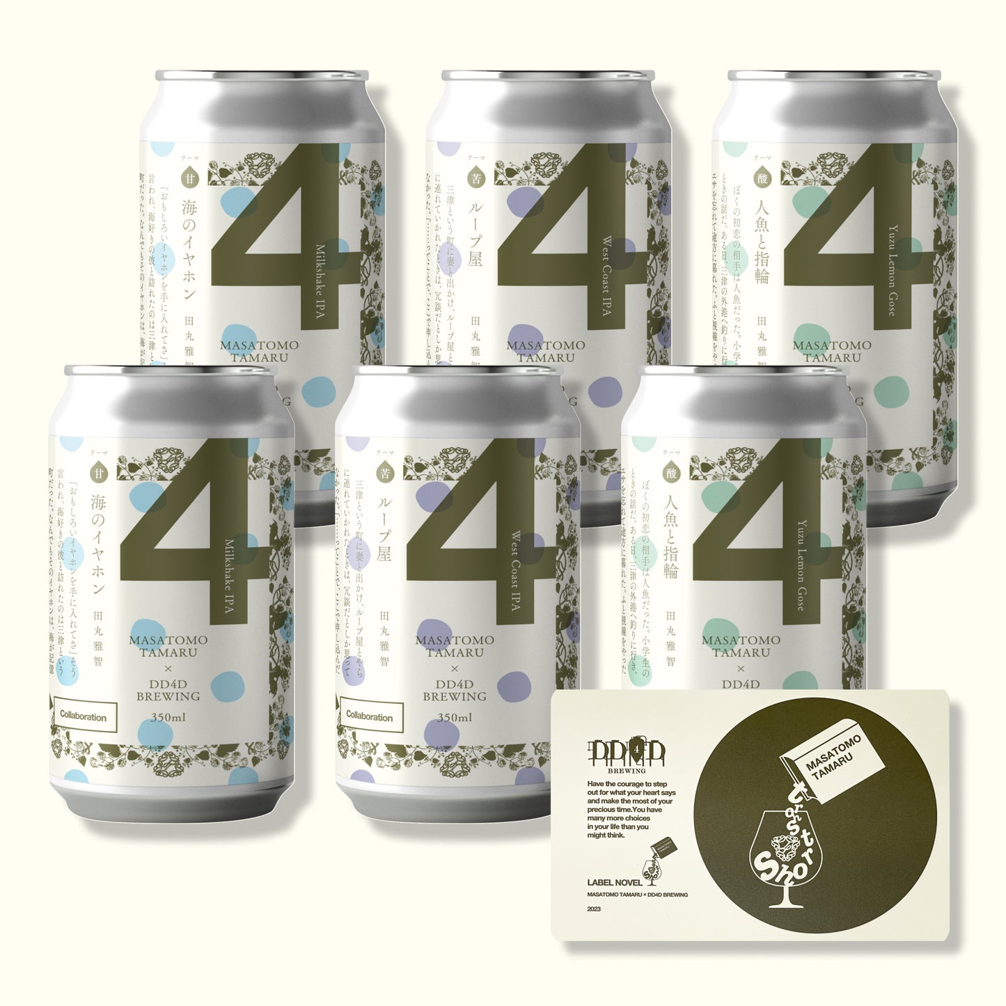 「ラベル小説」ビールセット "Brewed Chapters" | ショートショート作家 田丸雅智 × DD4D BREWING