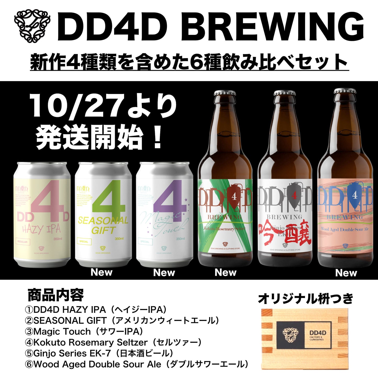 【公式限定】新作ビール飲み比べセット(オリジナル枡つき)