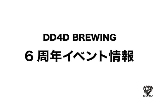 DD4D BREWING 6周年記念イベントのお知らせ