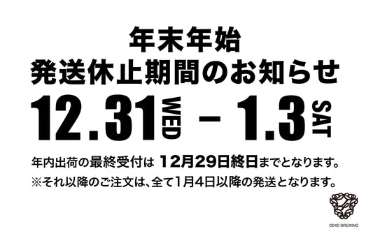 2025 年末年始発送休止期間のお知らせ