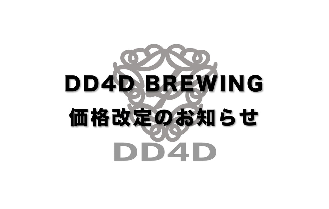 DD4D BREWING 価格改定についてのお知らせ