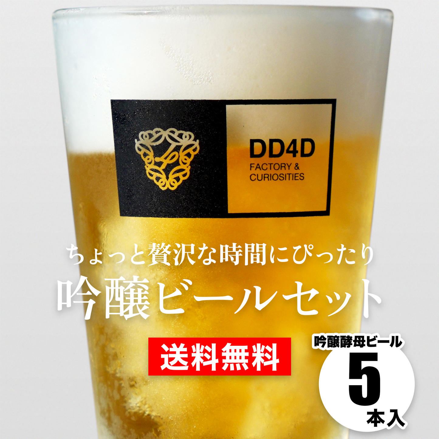 吟醸ビールセット5本入り (送料無料) 10月03日リニューアル
