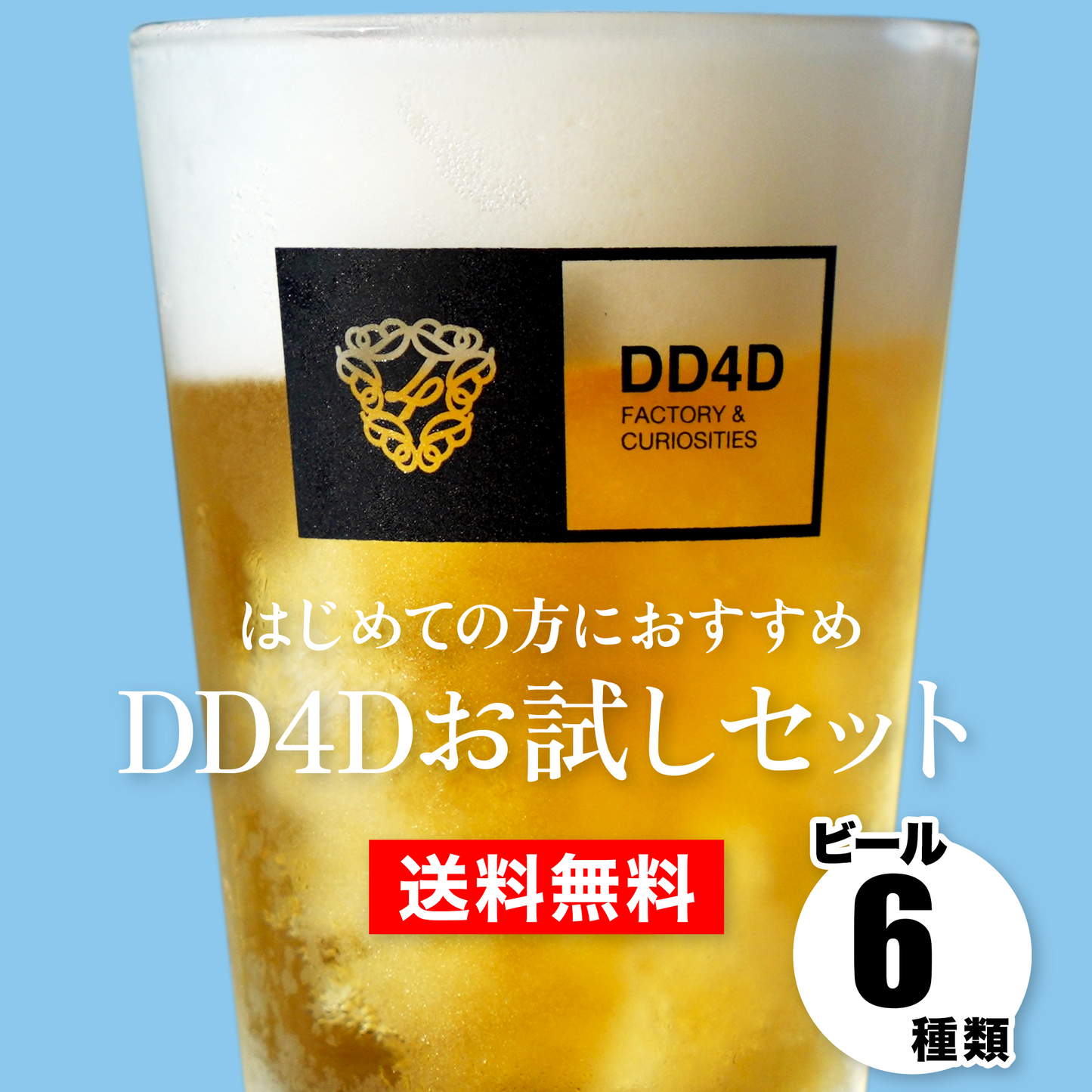 DD4Dお試しセット6本入り (送料無料) 10月9日リニューアル