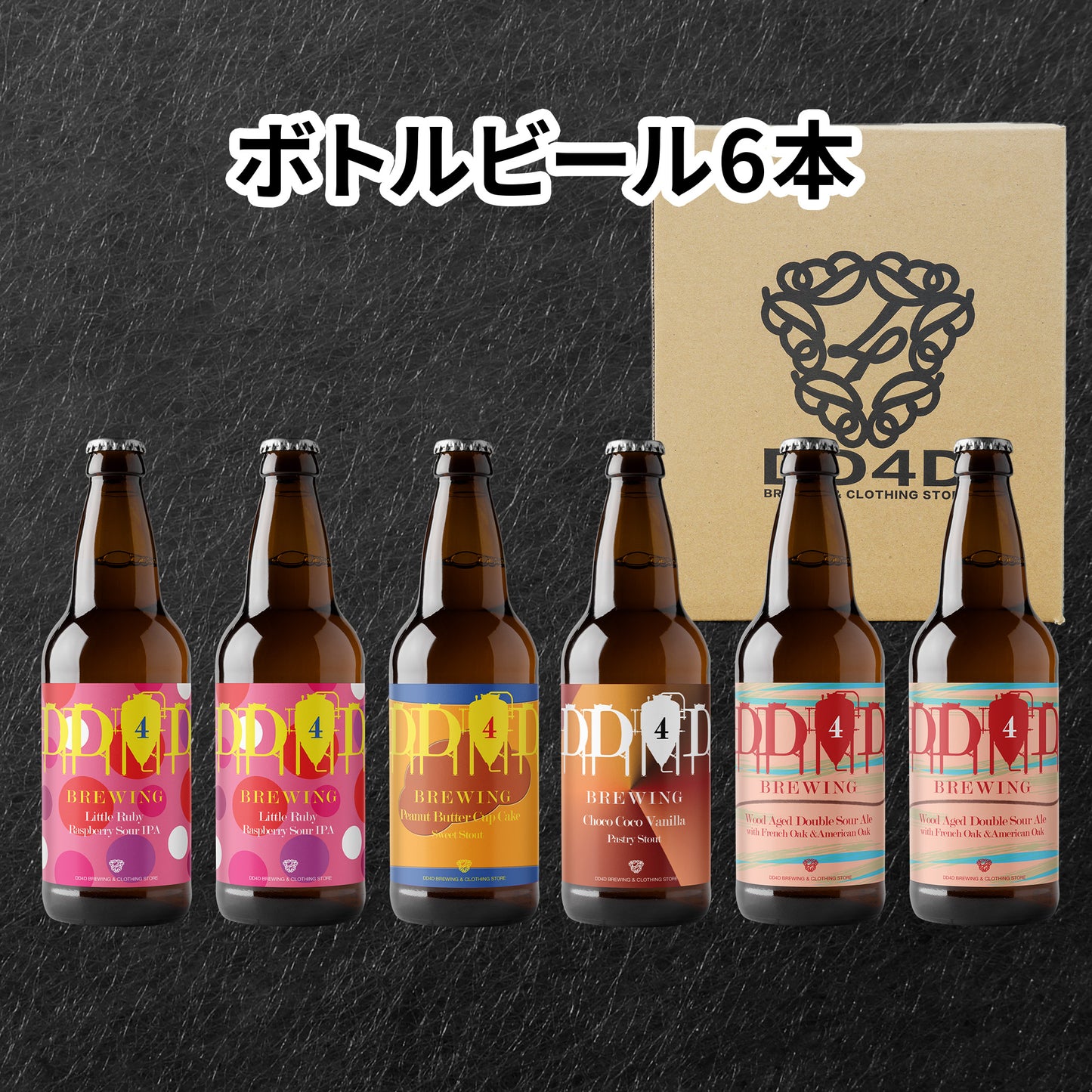 ボトルビールセット6本入り（送料無料）1月26日リニューアル