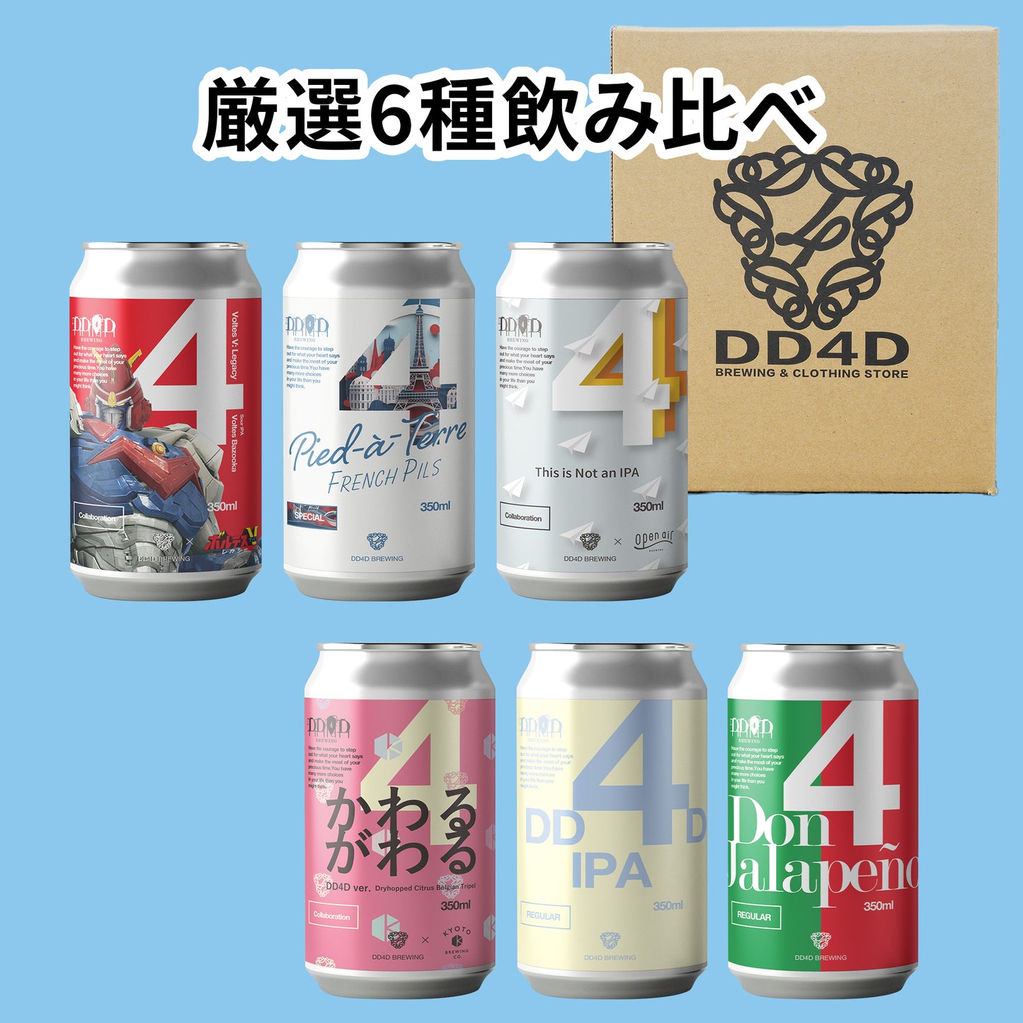 DD4Dお試しセット6本入り (送料無料) 10月9日リニューアル