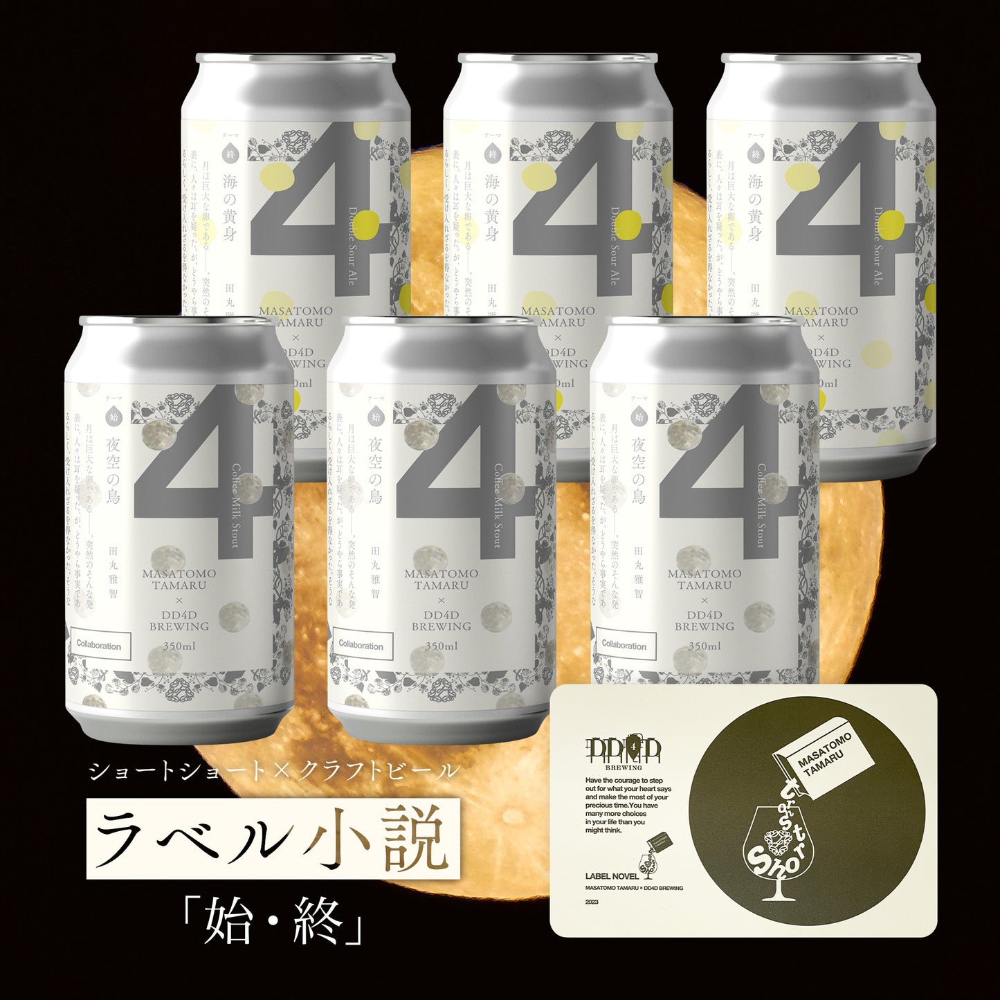 ラベル小説第三弾「夜空の鳥(始)・(終)」限定セット