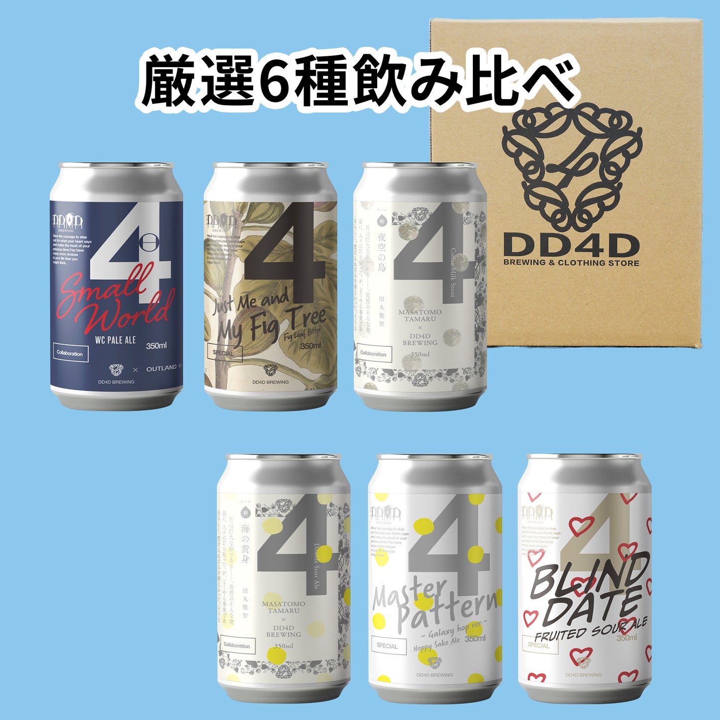 DD4Dお試しセット6本入り (送料無料) 12月9日リニューアル