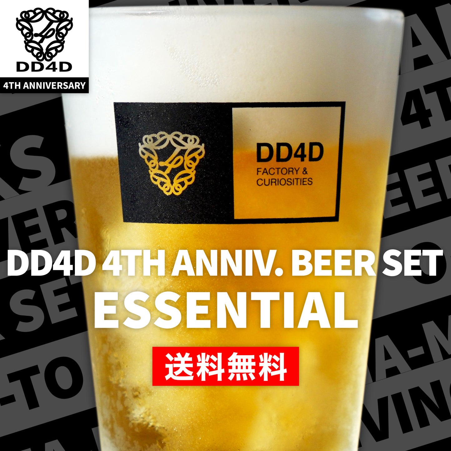 【お中元対応可】DD4D BREWING 4th Anniv. Beer Set - ESSENTIAL