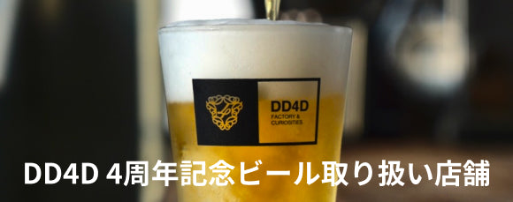 DD4D 4周年記念ビール取り扱い店舗
