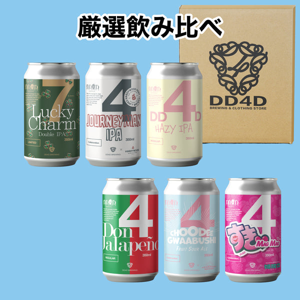 公式限定】DD4Dお試しセット 6本 (送料無料) クラフトビール 通販