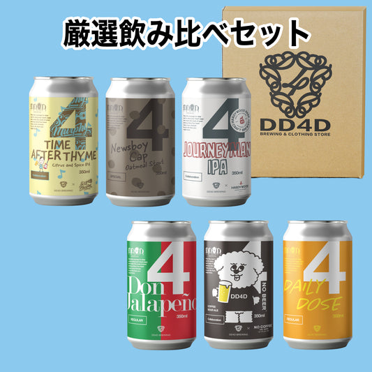 DD4D 厳選飲み比べセット 6本入り (送料無料) (26年8月04日リニューアル)