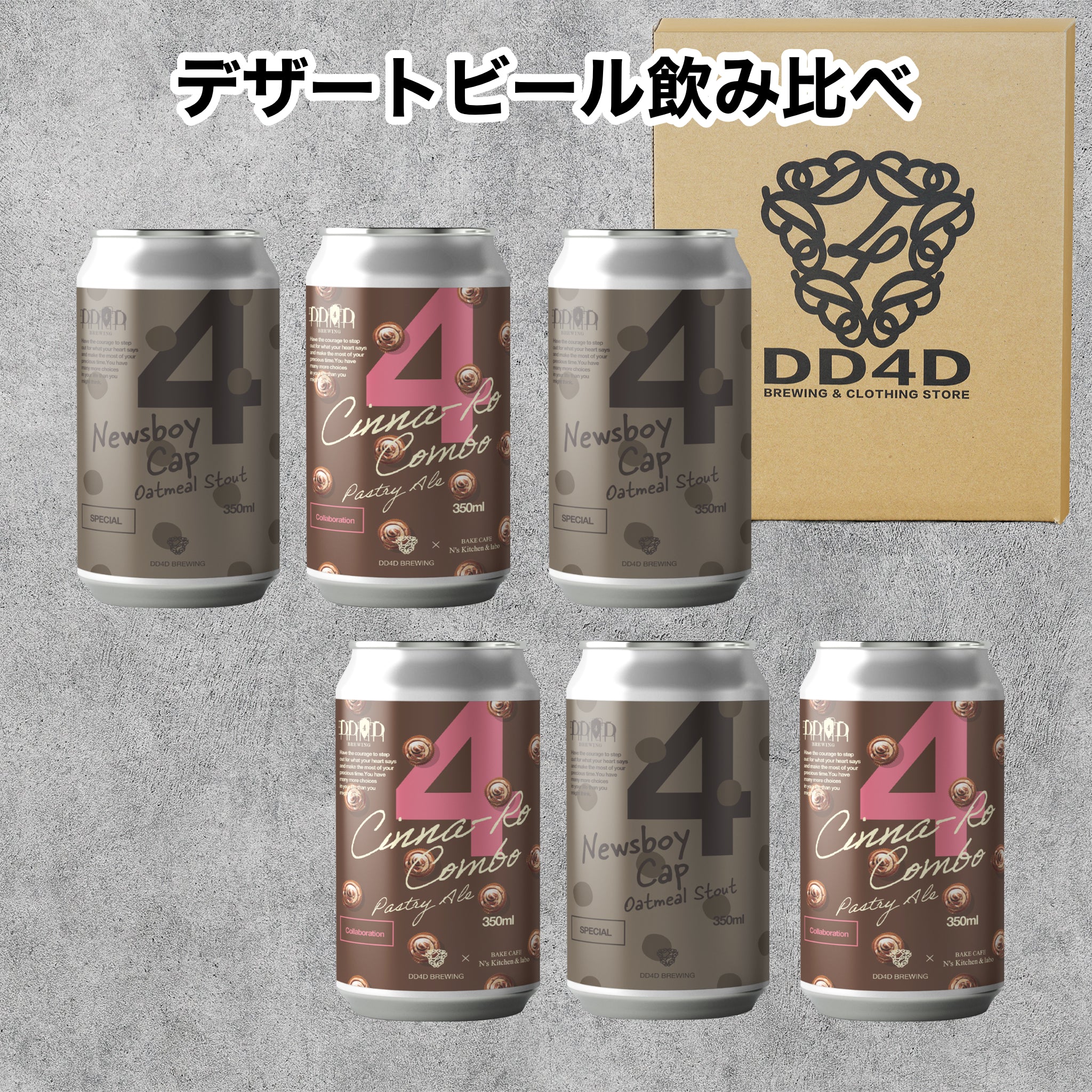 クラフトビールセット – DD4D BREWING & CLOTHING STORE