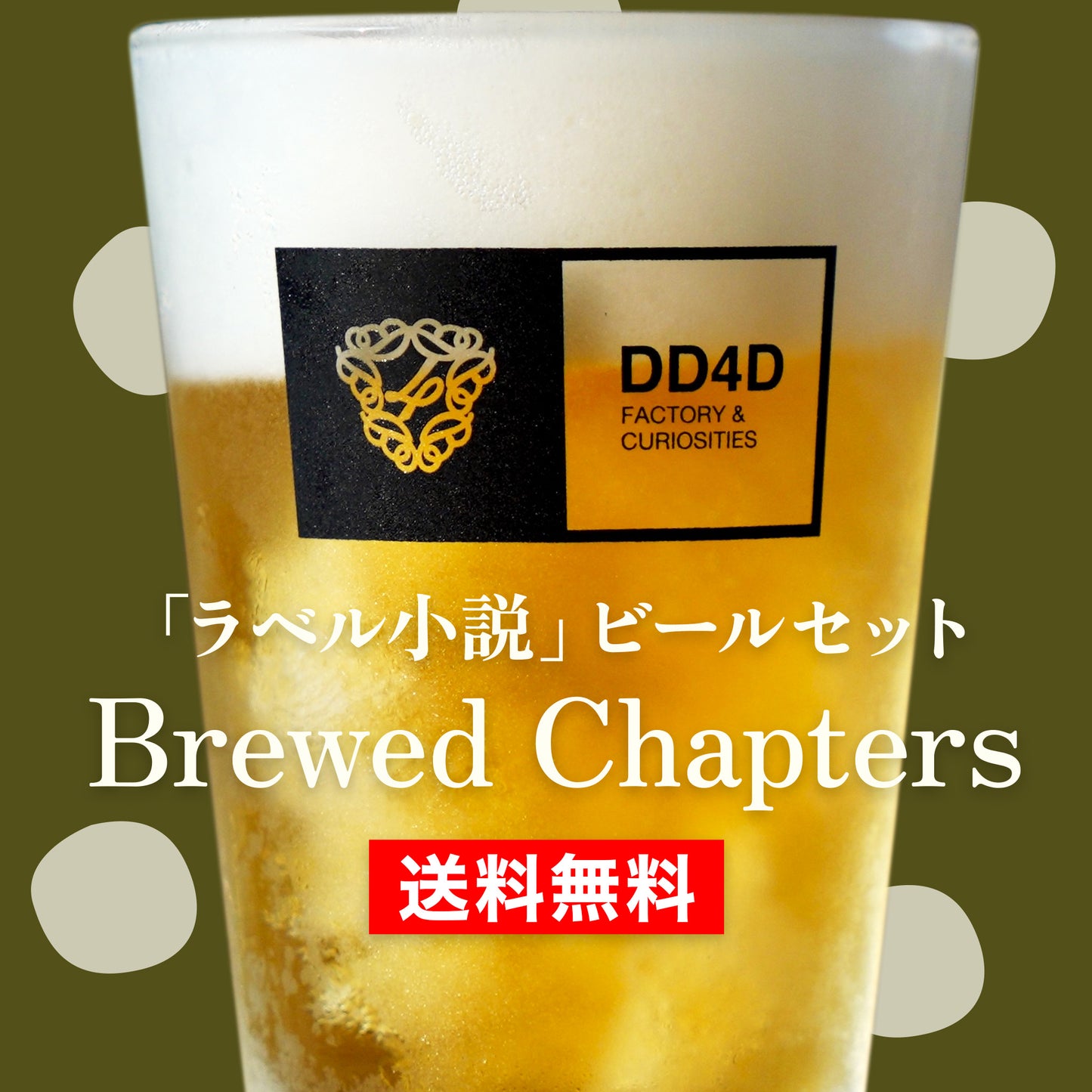 「ラベル小説」ビールセット "Brewed Chapters" | ショートショート作家 田丸雅智 × DD4D BREWING
