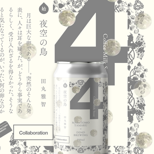 ラベル小説「夜空の鳥(始)」 (Coffee Milk Stout)