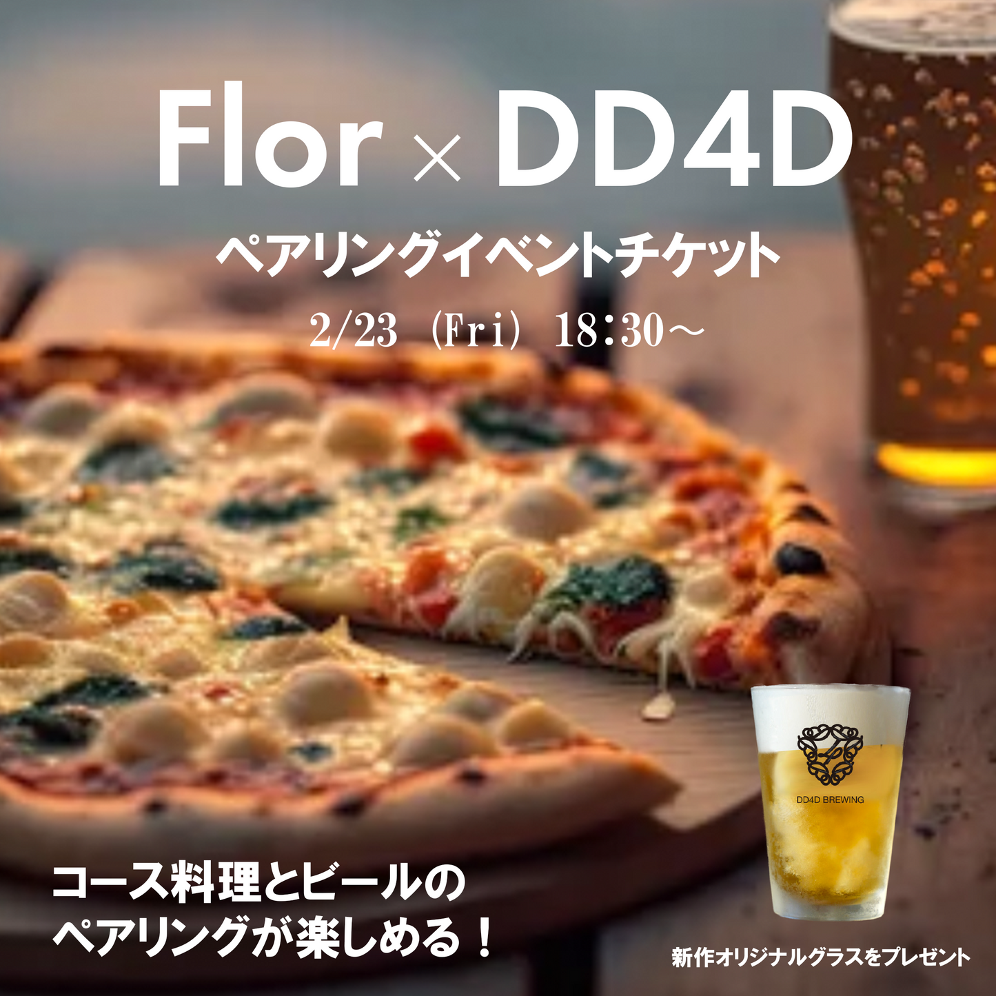 【ご予約のみ】2/23(金) Flor × DD4D ペアリングイベント