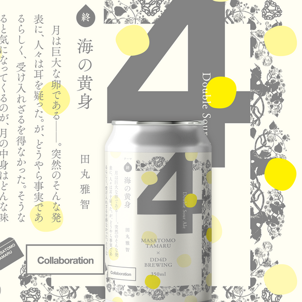 賞味期限間近】ラベル小説「海の黄身(終)」 (Double Sour Ale) – DD4D