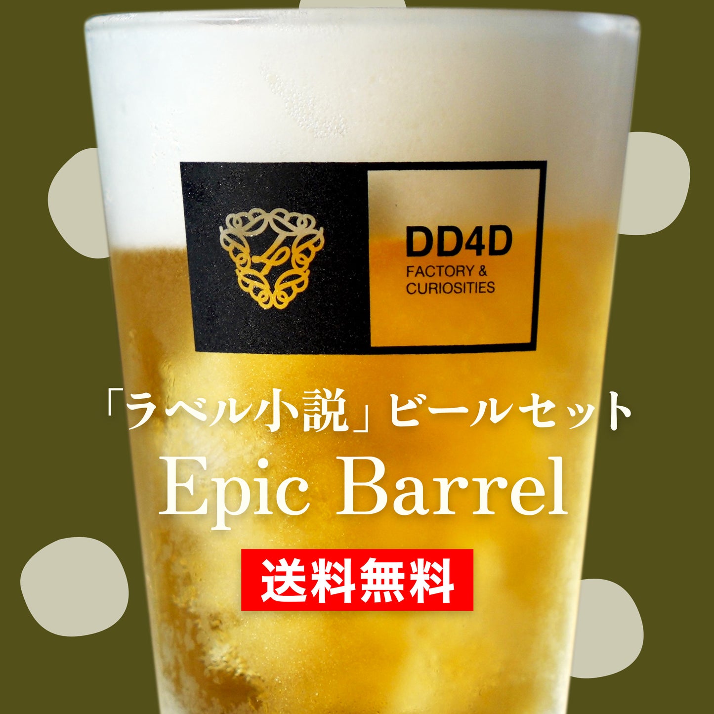 「ラベル小説」ビールセット "Epic Barrel" | ショートショート作家 田丸雅智 × DD4D BREWING