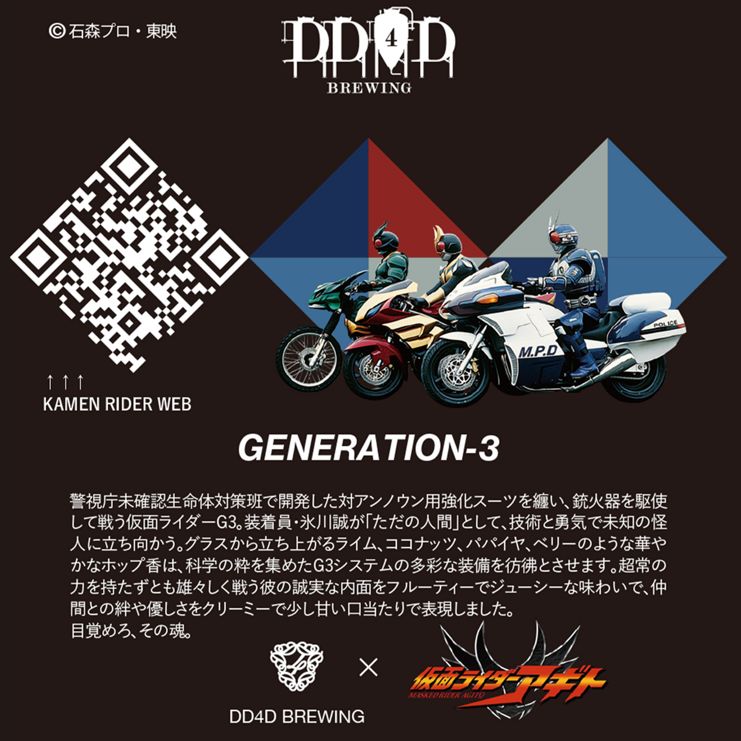 DD4D × 仮面ライダー アギト コラボビール 6本セット