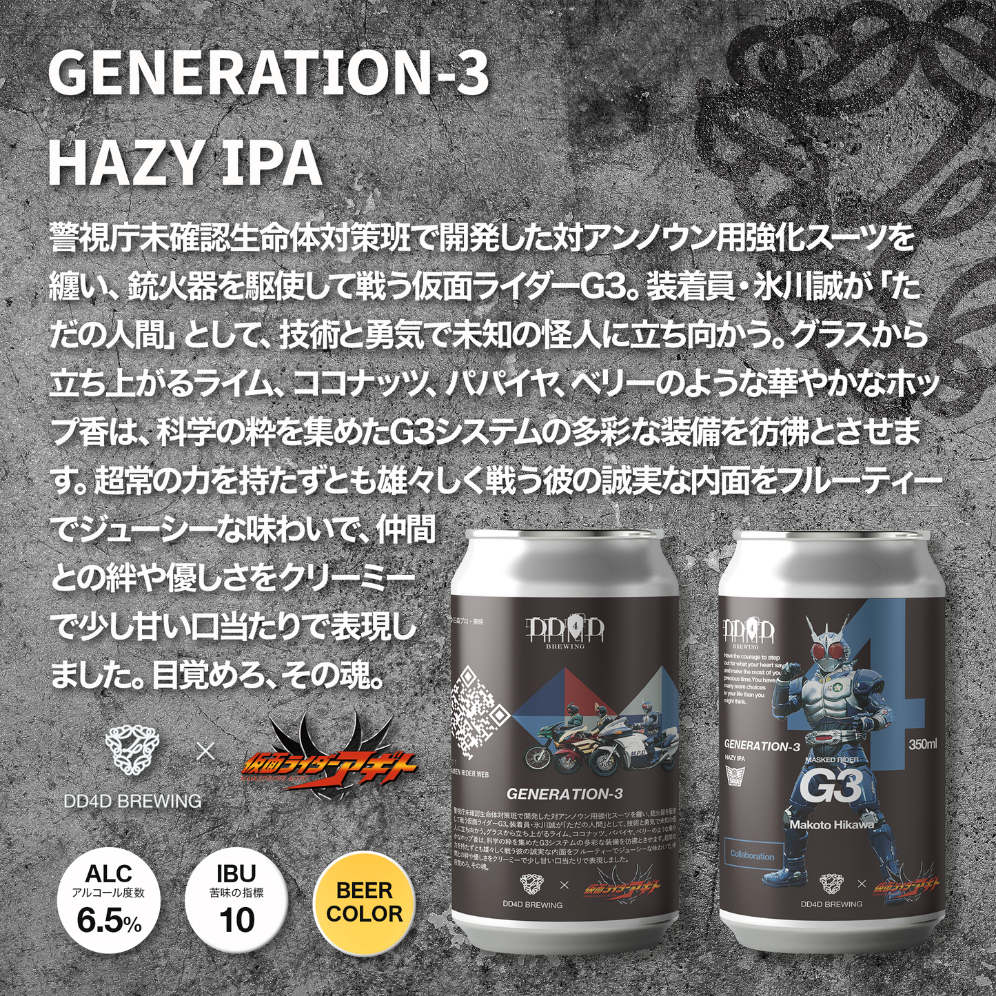 DD4D × 仮面ライダー アギト コラボビール 6本セット