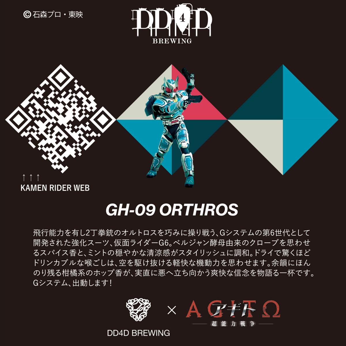 DD4D × 仮面ライダー アギト 第二弾コラボビール 6本セット