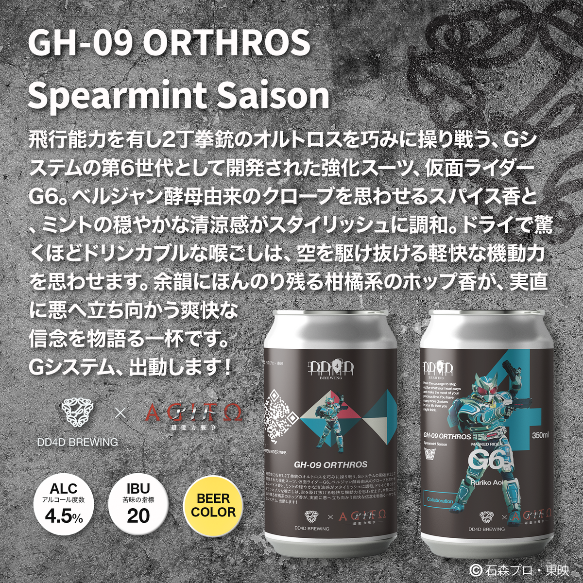 DD4D × 仮面ライダー アギト 第二弾コラボビール 6本セット