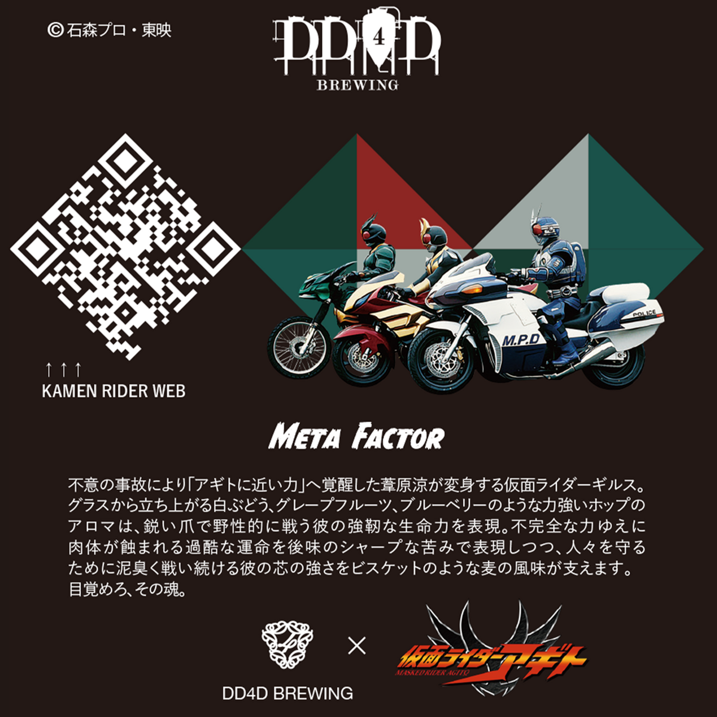 DD4D × 仮面ライダー アギト コラボビール 6本セット