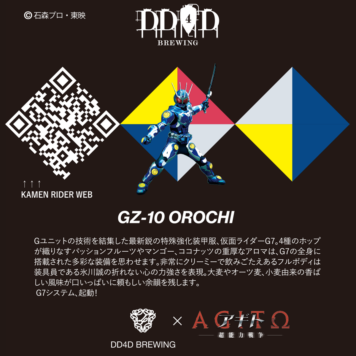 DD4D × 仮面ライダー アギト 第二弾コラボビール 6本セット