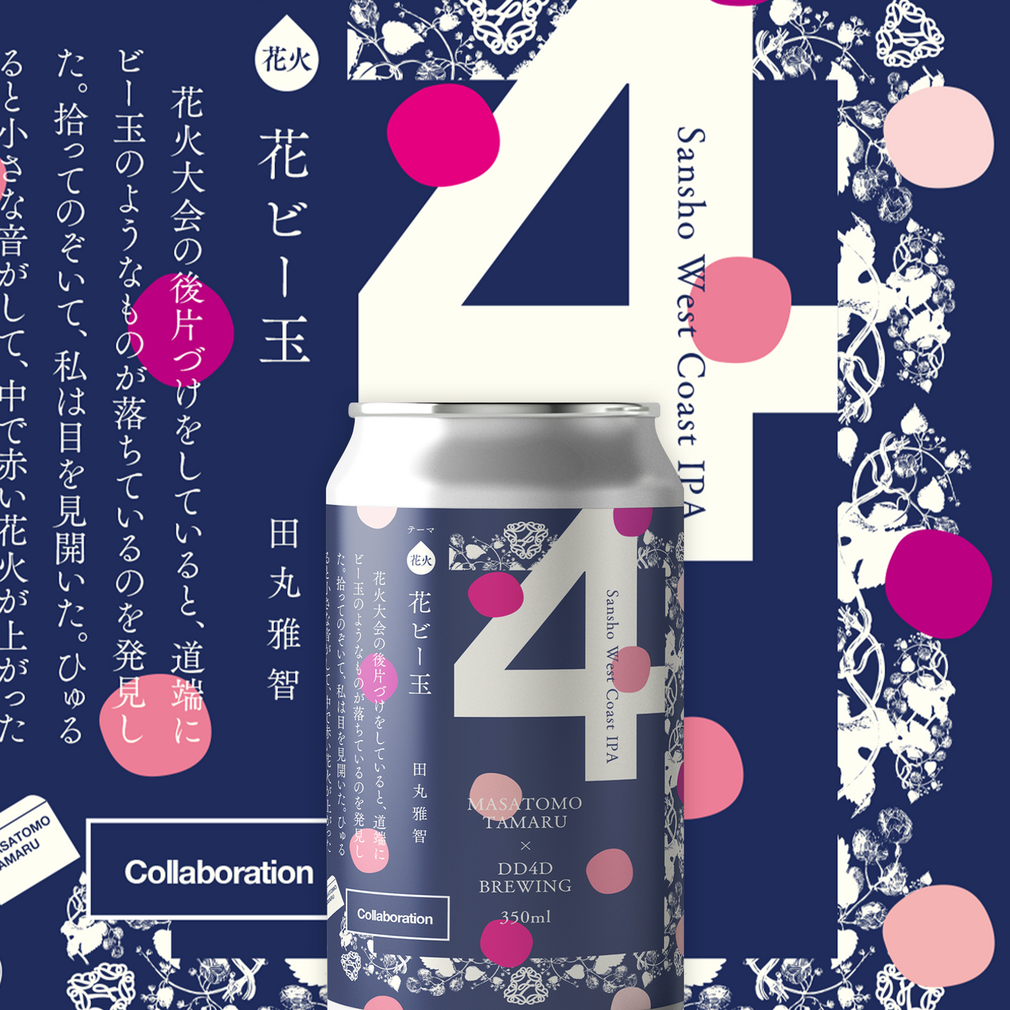 ラベル小説「花ビー玉」 (Sansho West Coast IPA)